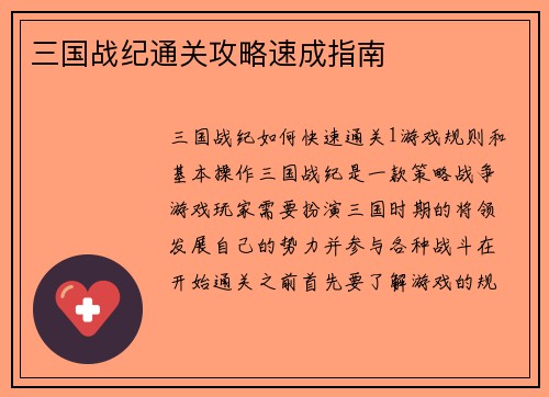 三国战纪通关攻略速成指南